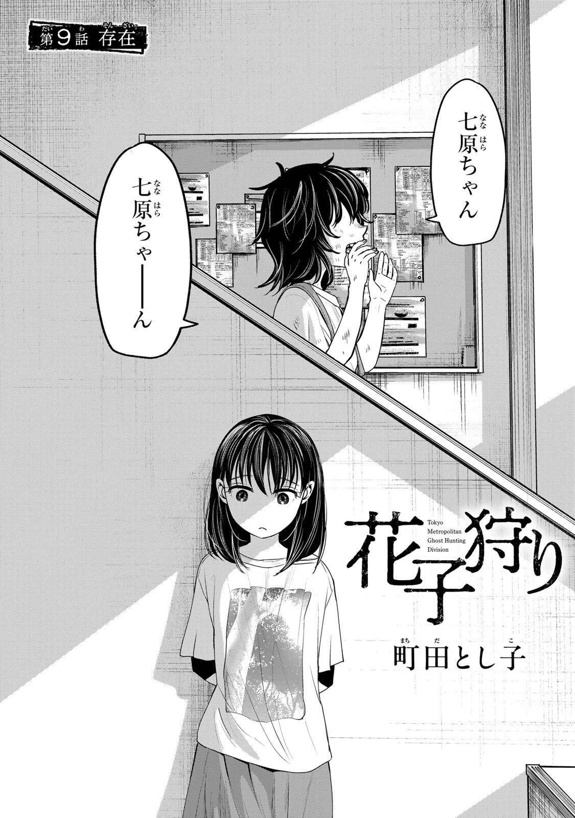 花子狩り 第9話 - 2