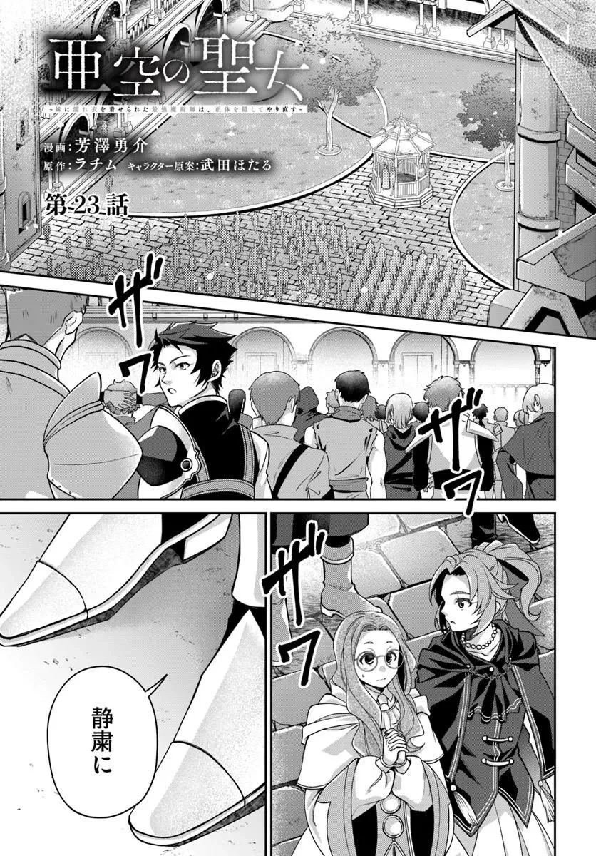 Shoutai wo Kakushite Yarinaosu 亜空の聖女 亜空の聖女 〜妹に濡れ衣を着せられた最強魔術師は、正体を隠してやり直す〜 第23話 - 1