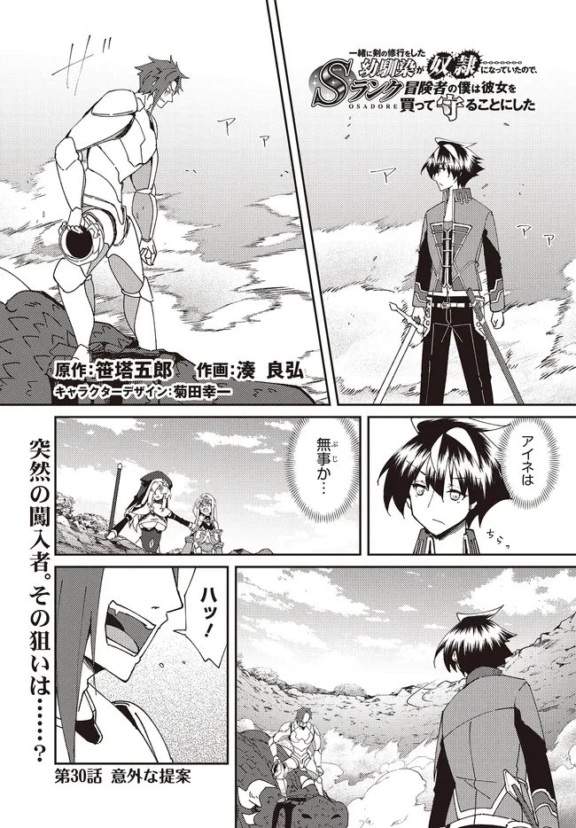 一緒に剣の修行をした幼馴染が奴隷になっていたので、Sランク冒険者の僕は彼女を買って守ることにした 第30話 - 1