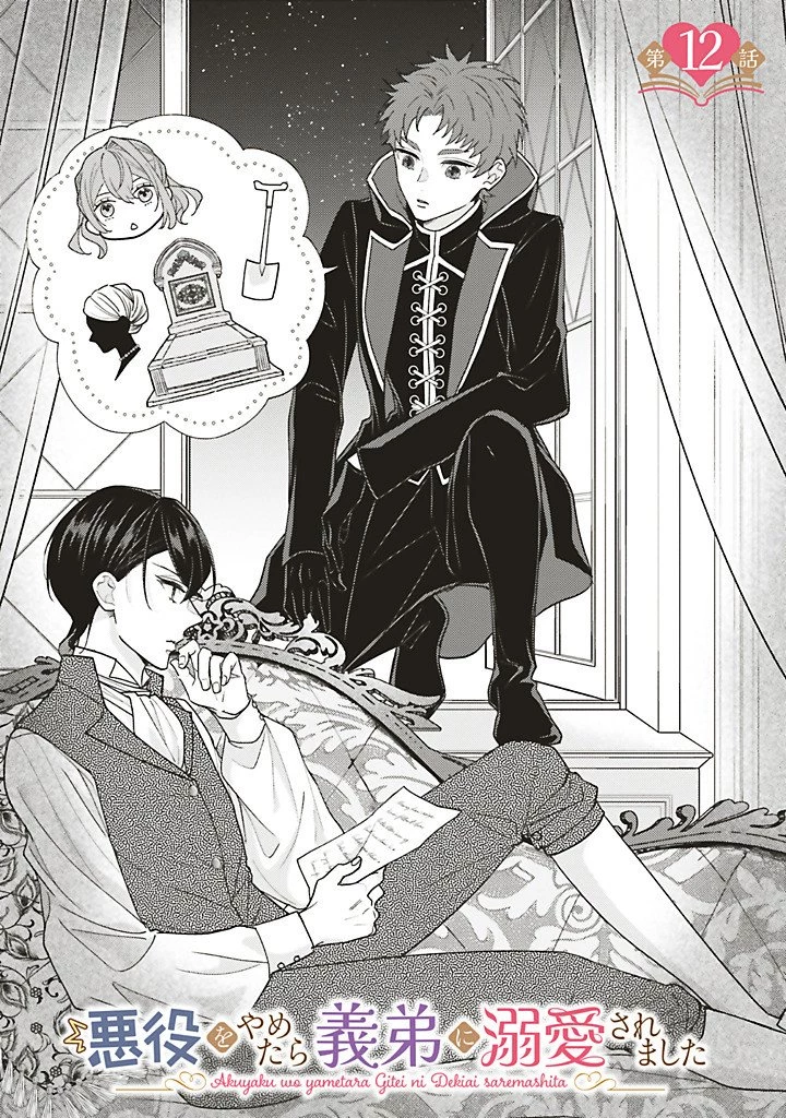 悪役をやめたら義弟に溺愛されました 第12話 - 1