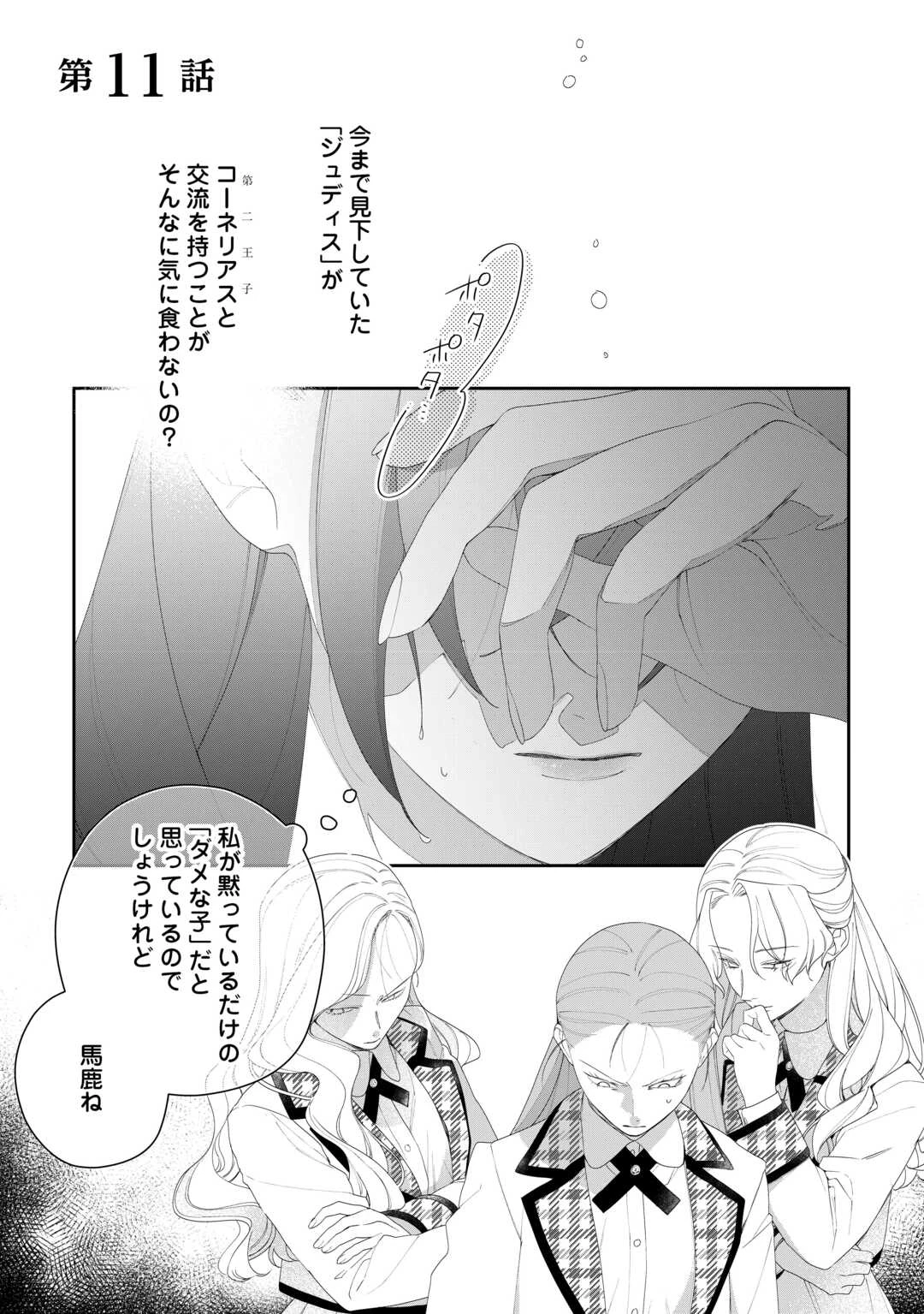 今まで馬鹿にされていた気弱令嬢に転生したら、とんでもない事になった話、聞く？ 第11話 - 1