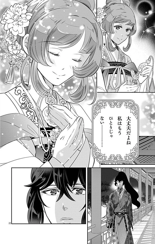後宮の影公主～呪術師は謎を読む～ 第8話 - 22