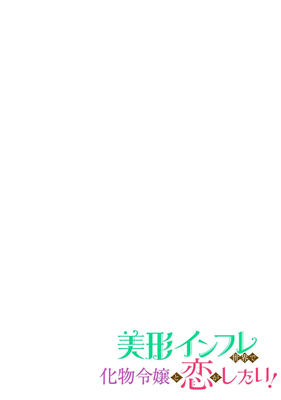 美形インフレ世界で化物令嬢と恋がしたい 第1話 - 2