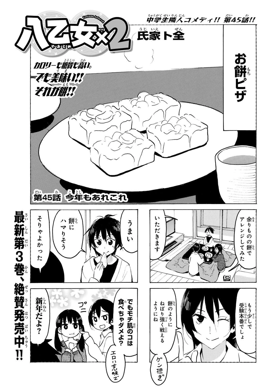 八乙女×２ 第45話 - 1