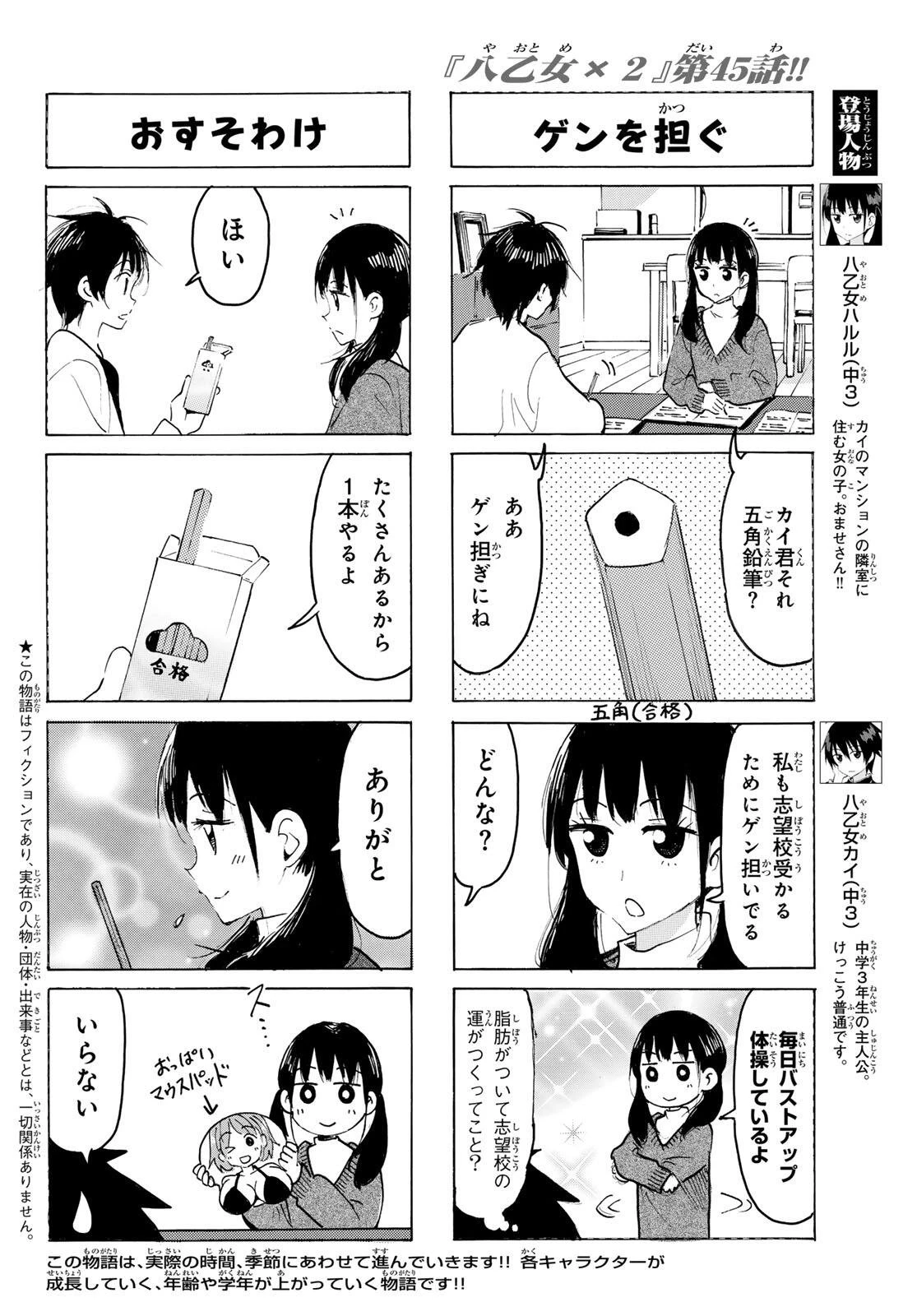 八乙女×２ 第45話 - 2