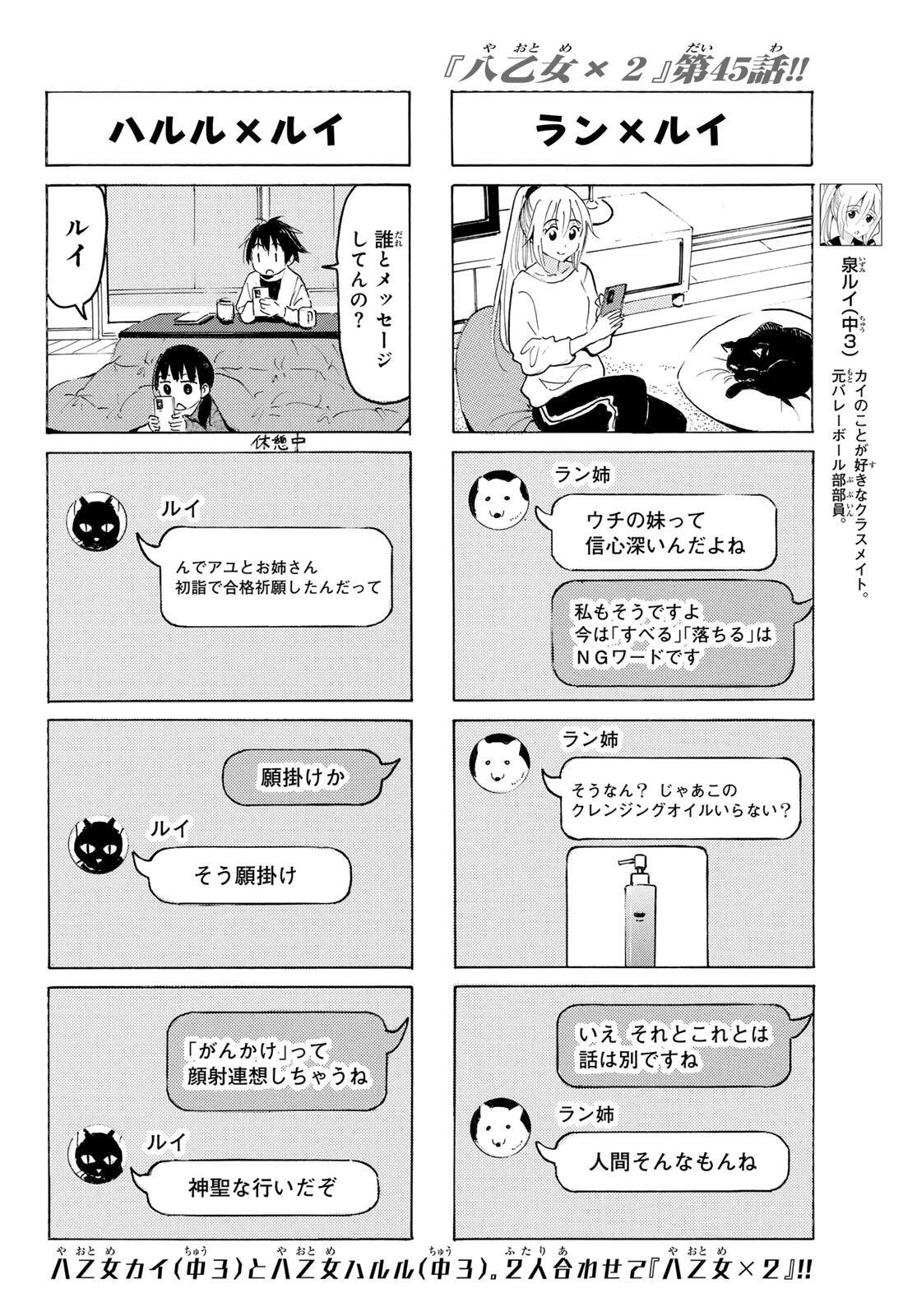 八乙女×２ 第45話 - 4