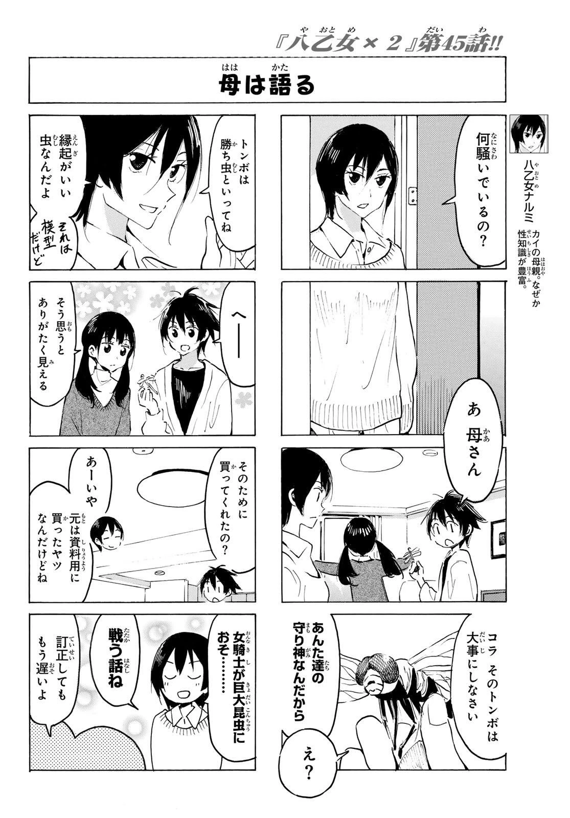 八乙女×２ 第45話 - 6