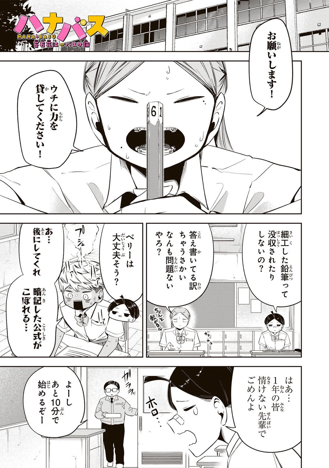 ハナバス　苔石花江のバスケ論 第52話 - 1