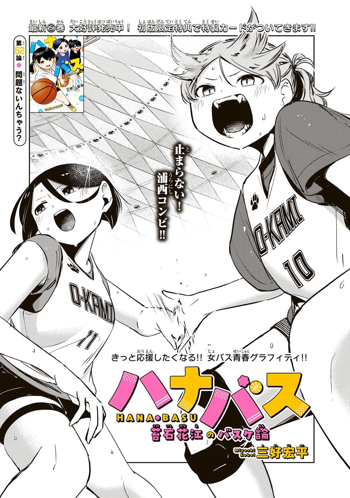 ハナバス　苔石花江のバスケ論 第52話 - 4