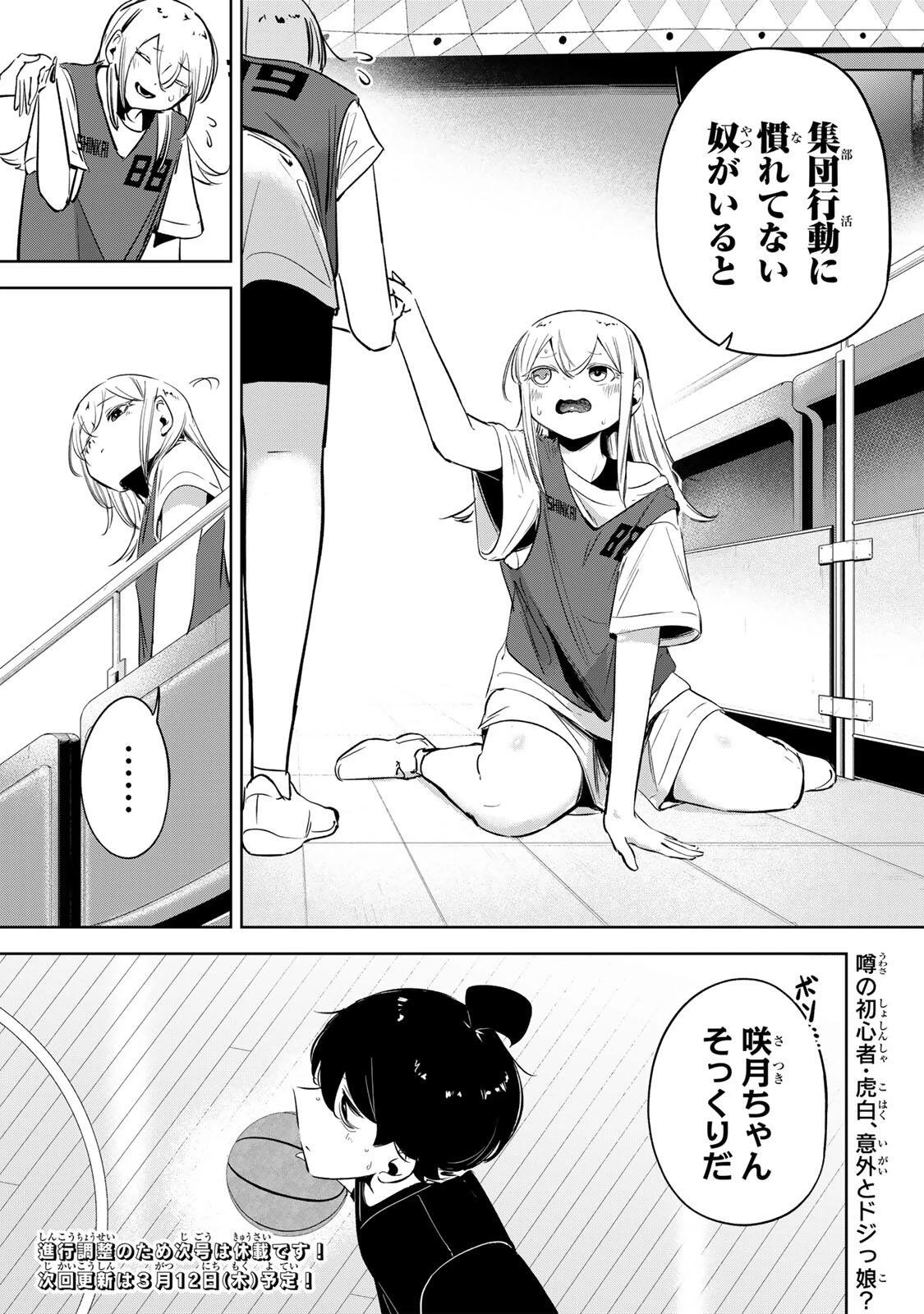 ハナバス　苔石花江のバスケ論 第52話 - 19