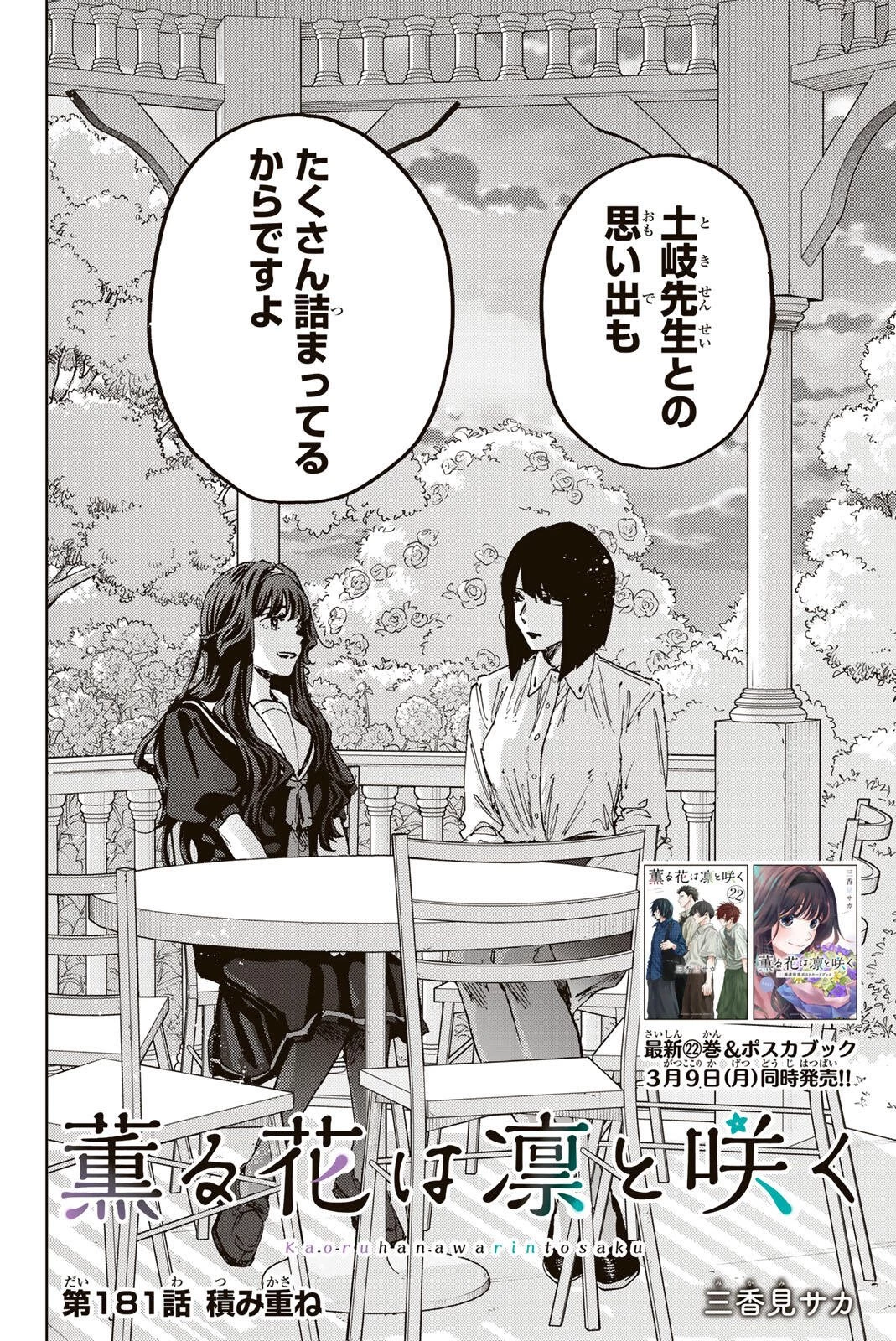 薫る花は凛と咲く 第181話 - 2