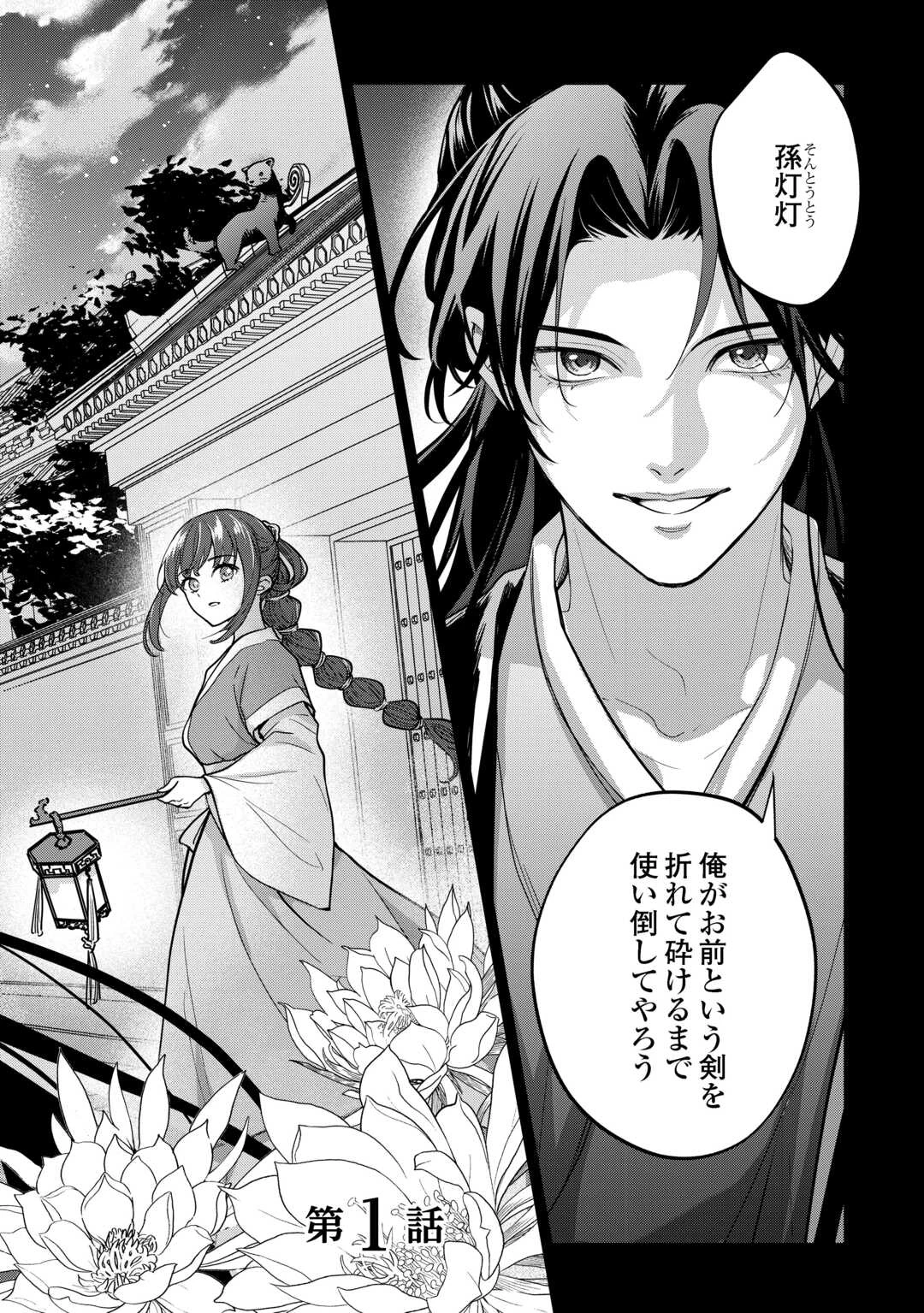 後宮の偽物 ～冷遇妃は皇宮の秘密を暴く～ 第1話 - 2