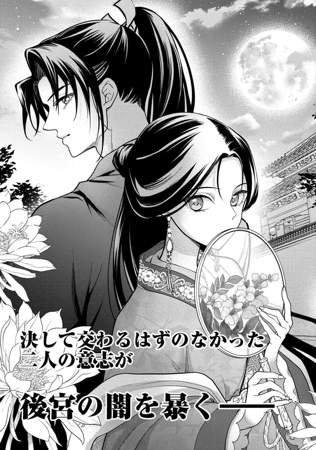 後宮の偽物 ～冷遇妃は皇宮の秘密を暴く～ 第1話 - 3