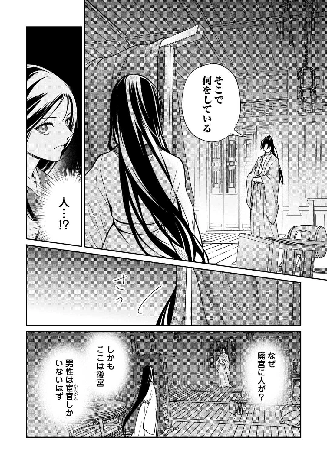 後宮の偽物 ～冷遇妃は皇宮の秘密を暴く～ 第1話 - 24