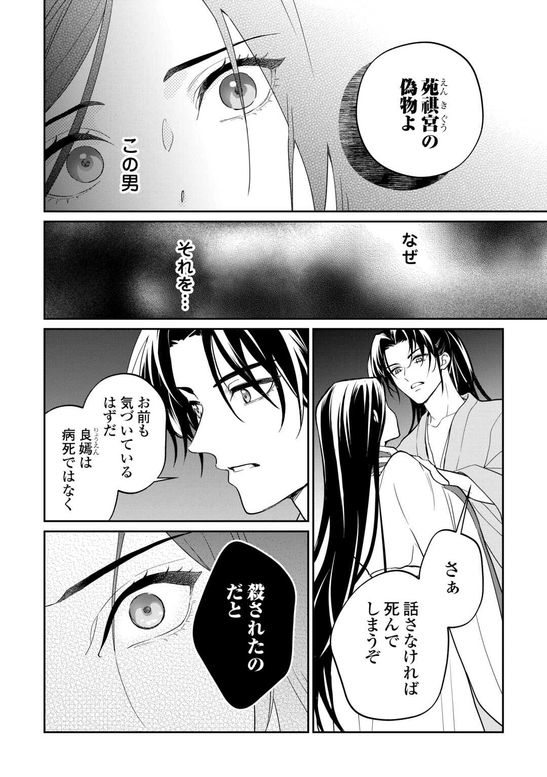 後宮の偽物 ～冷遇妃は皇宮の秘密を暴く～ 第1話 - 32