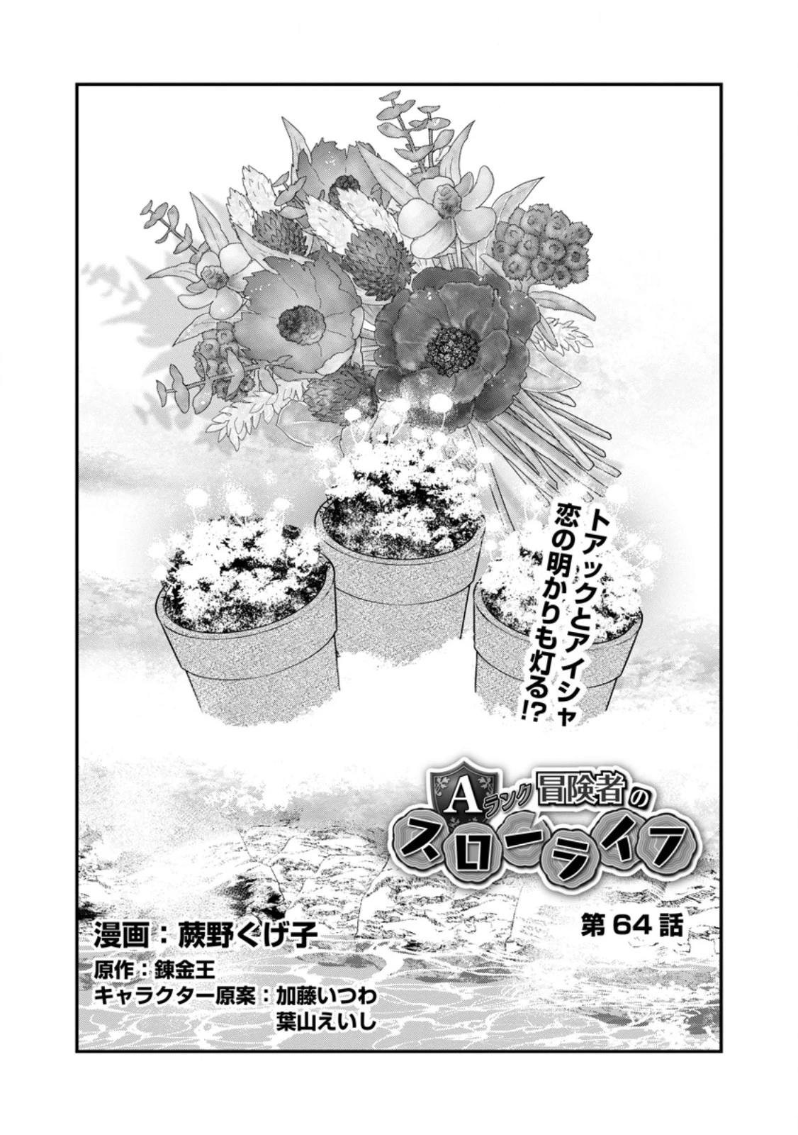 Aランク冒険者のスローライフ 第64話 - 1