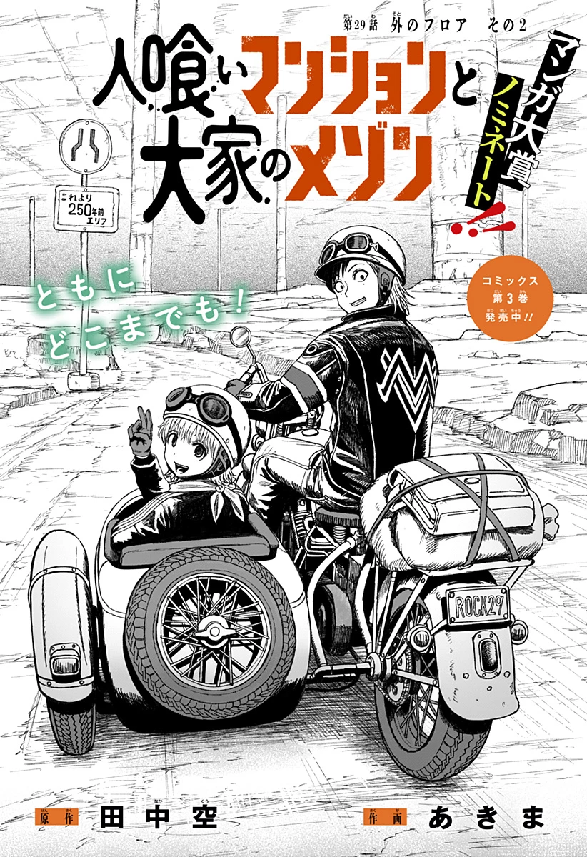 人喰いマンションと大家のメゾン 第29話 - 1