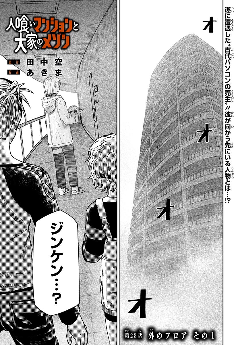 人喰いマンションと大家のメゾン 第28話 - 1