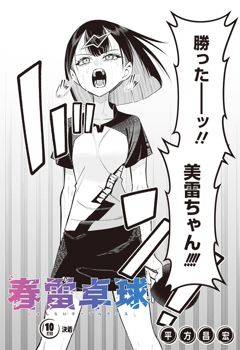 春雷卓球 第10話 - 2