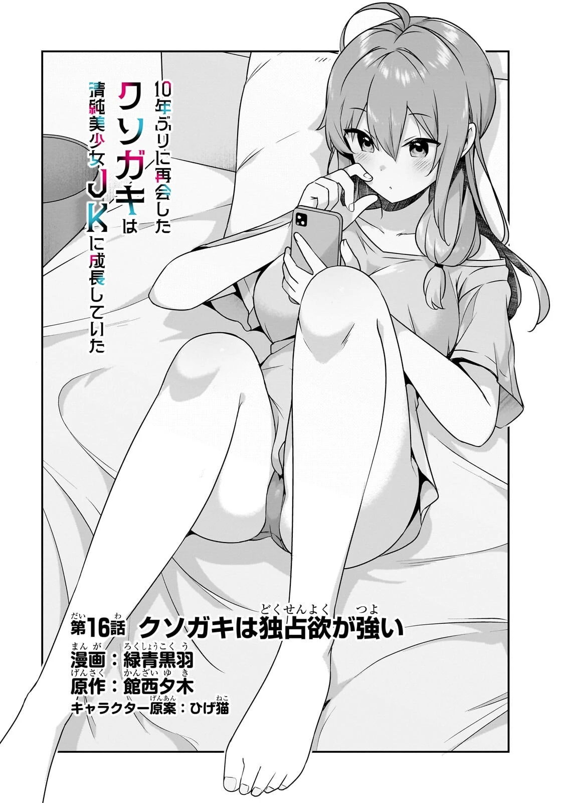 10年ぶりに再会したクソガキは清純美少女JKに成長していた 第16話 - 1