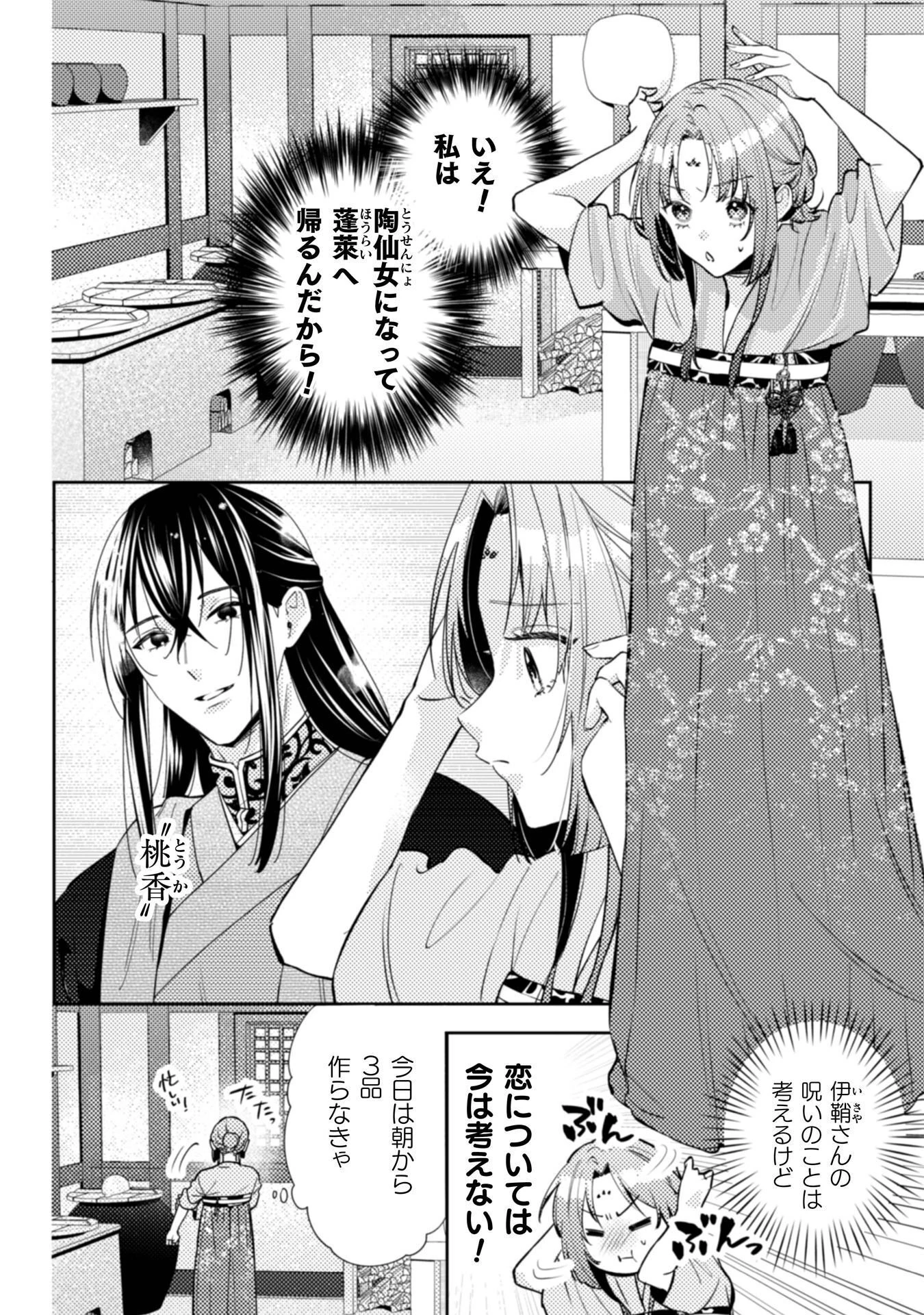 七十二候ノ国の後宮薬膳医 ～見習い陶仙女ですが、もふもふ達とお妃様の問題を解決します～ 第6話 - 3