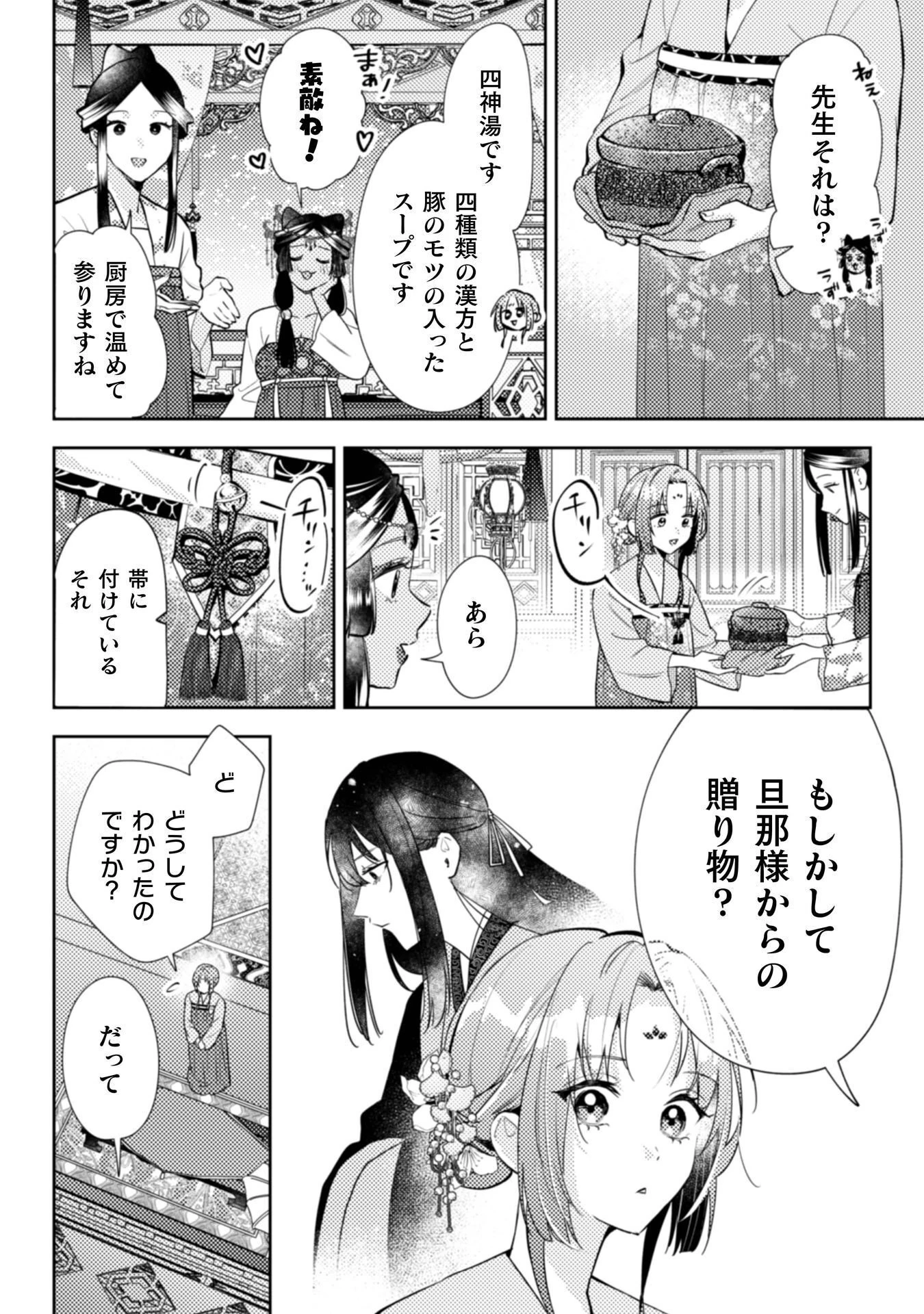 七十二候ノ国の後宮薬膳医 ～見習い陶仙女ですが、もふもふ達とお妃様の問題を解決します～ 第6話 - 11