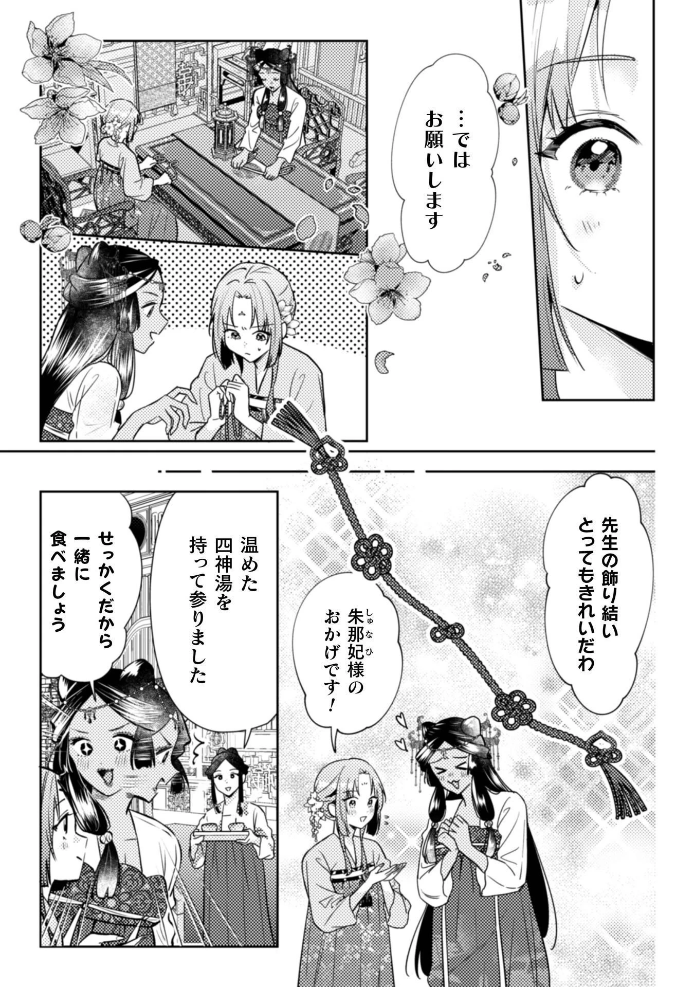 七十二候ノ国の後宮薬膳医 ～見習い陶仙女ですが、もふもふ達とお妃様の問題を解決します～ 第6話 - 14