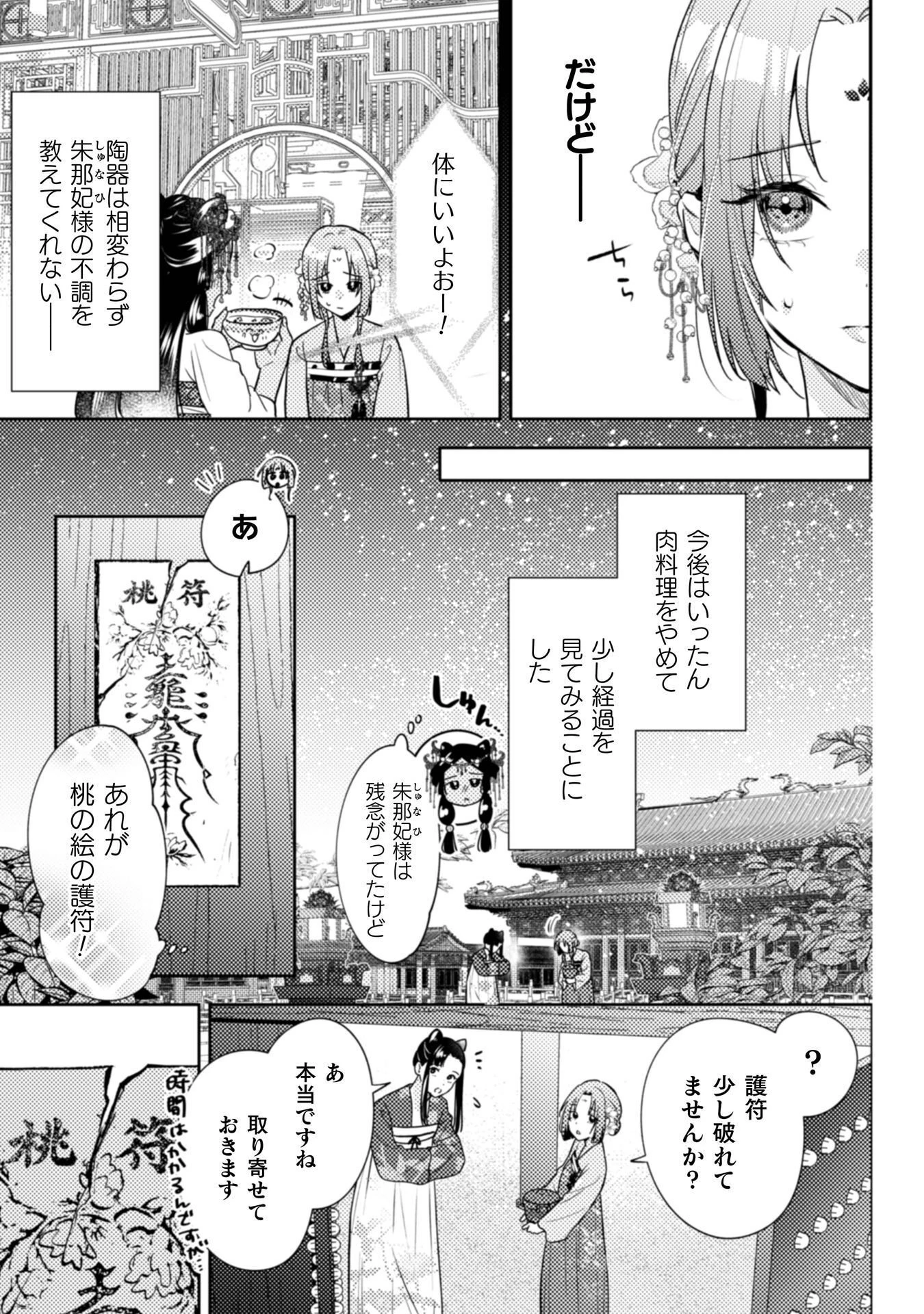 七十二候ノ国の後宮薬膳医 ～見習い陶仙女ですが、もふもふ達とお妃様の問題を解決します～ 第6話 - 16