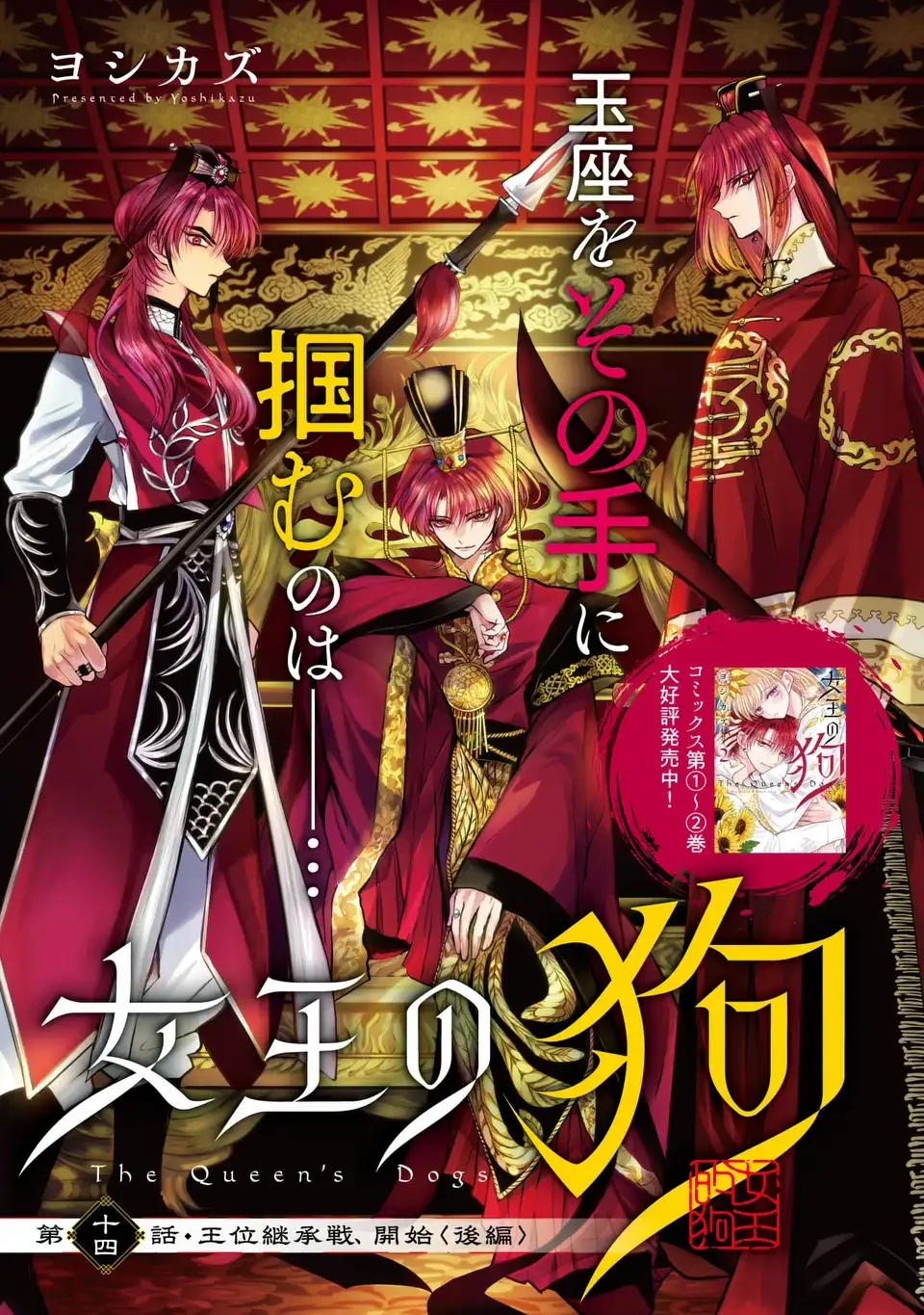 女王の狗 第15話 - 1
