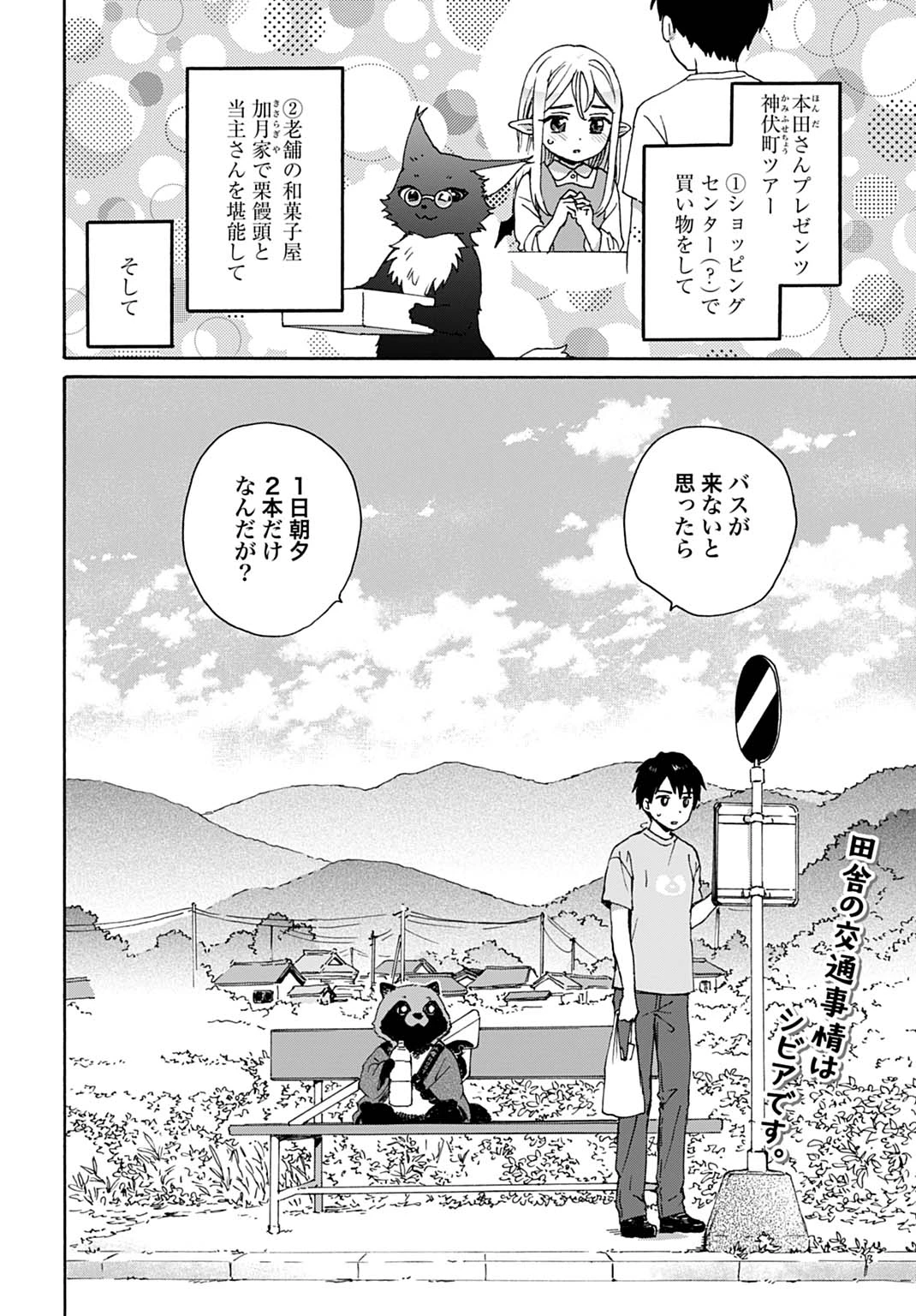 とあるリーマン、もふもふタヌキと不思議な田舎暮らしをはじめる 第7話 - 2