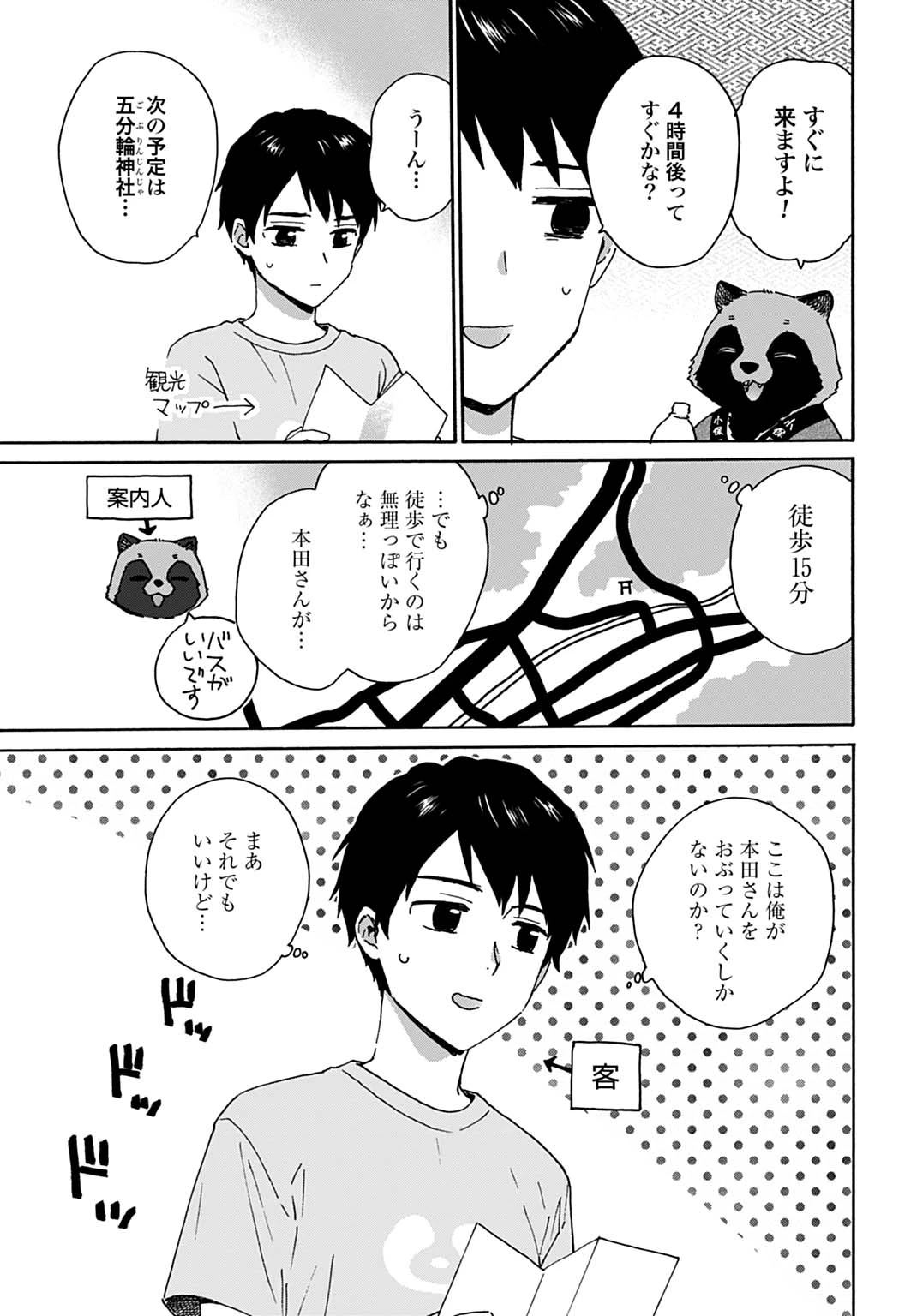 とあるリーマン、もふもふタヌキと不思議な田舎暮らしをはじめる 第7話 - 3