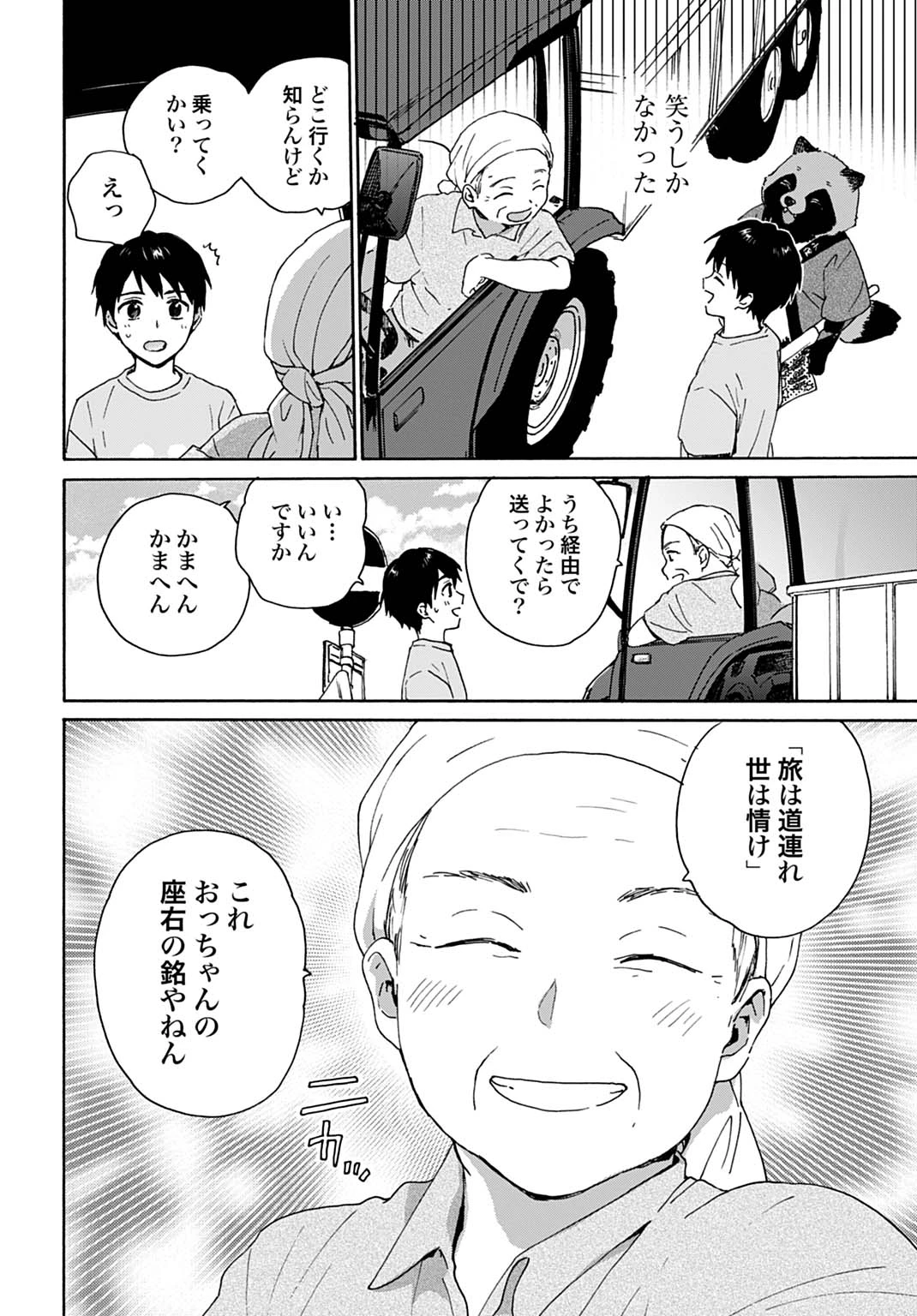 とあるリーマン、もふもふタヌキと不思議な田舎暮らしをはじめる 第7話 - 6