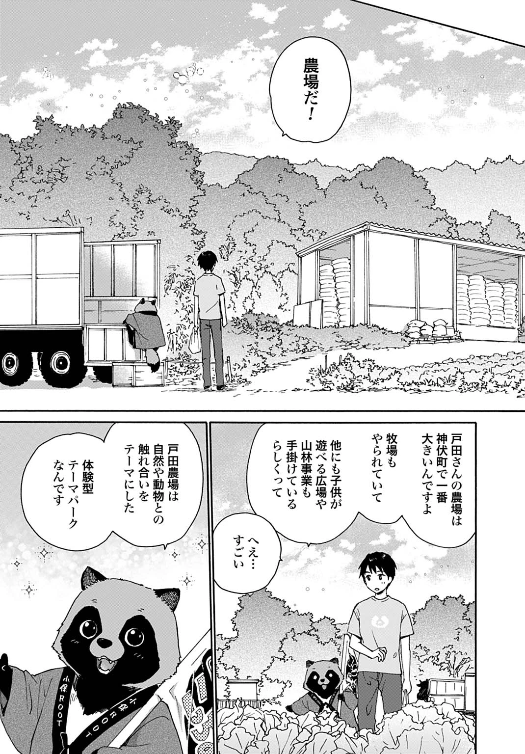 とあるリーマン、もふもふタヌキと不思議な田舎暮らしをはじめる 第7話 - 15