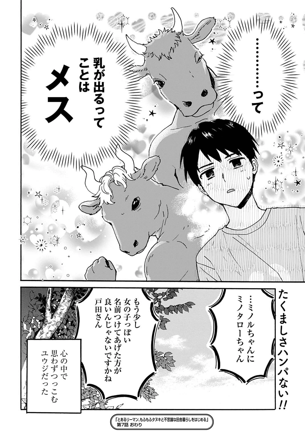 とあるリーマン、もふもふタヌキと不思議な田舎暮らしをはじめる 第7話 - 22