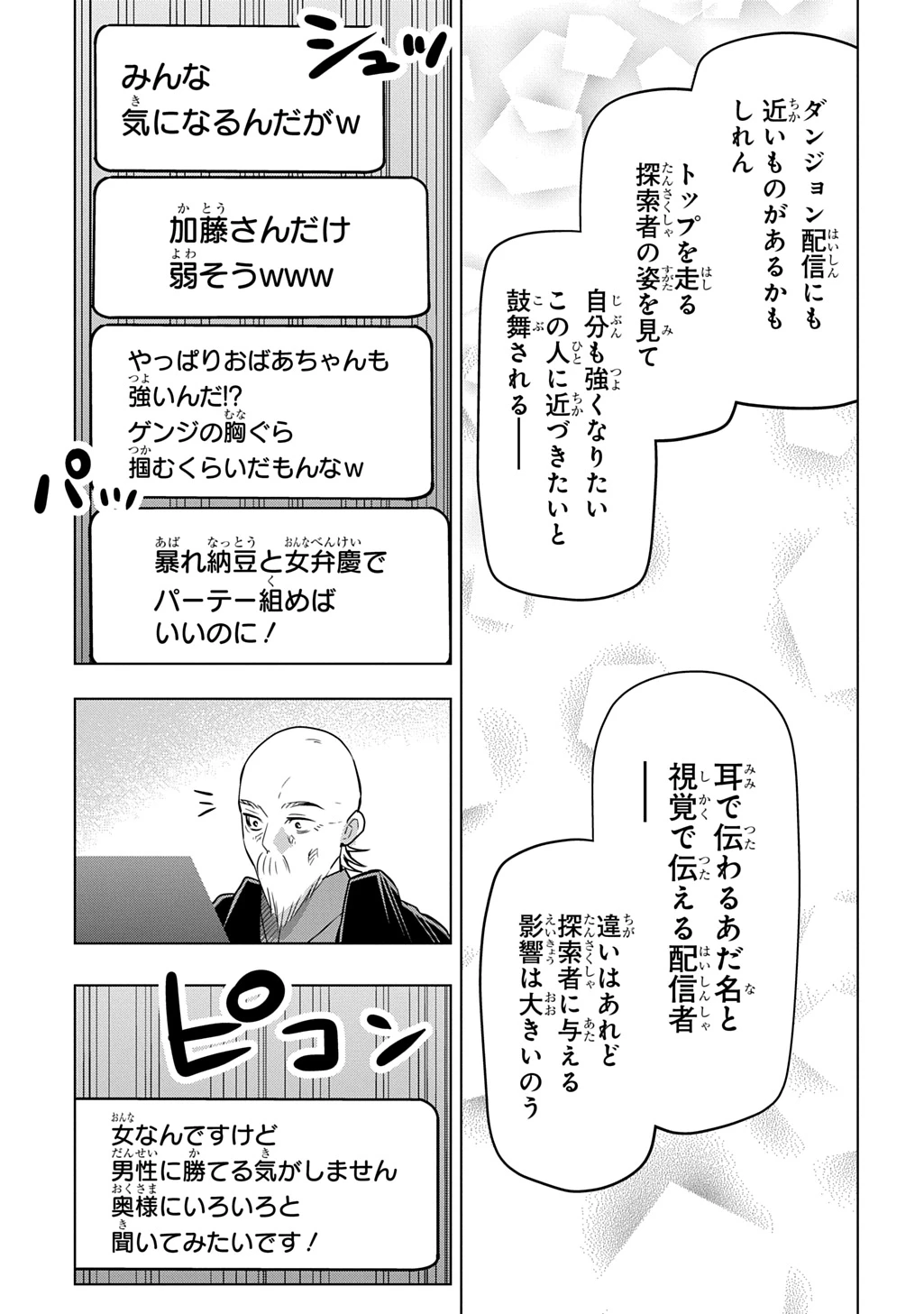 元探索者のおじいちゃん～孫にせがまれてダンジョン配信を始めたんじゃが、なぜかバズりおったわい～ 第7話 - 31