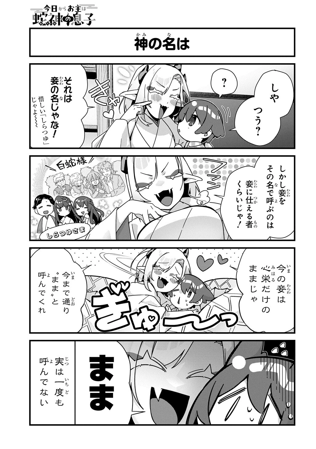 今日からお主は蛇神の息子 第14話 - 4