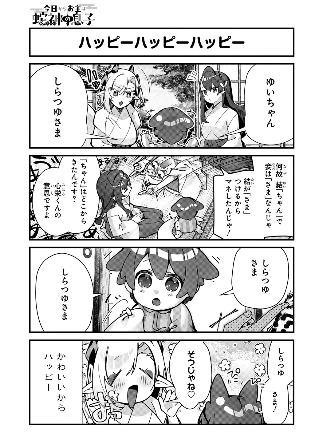 今日からお主は蛇神の息子 第14話 - 6