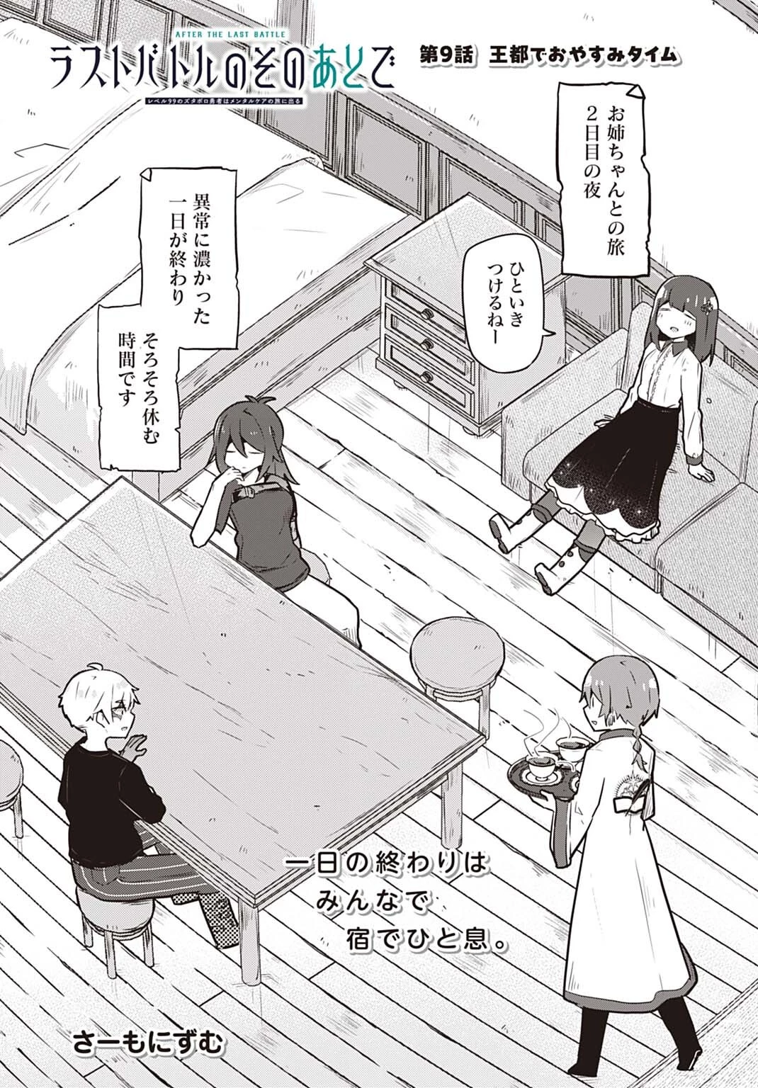 ラストバトルのそのあとで レベル99のズタボロ勇者はメンタルケアの旅に出る 第9話 - 1