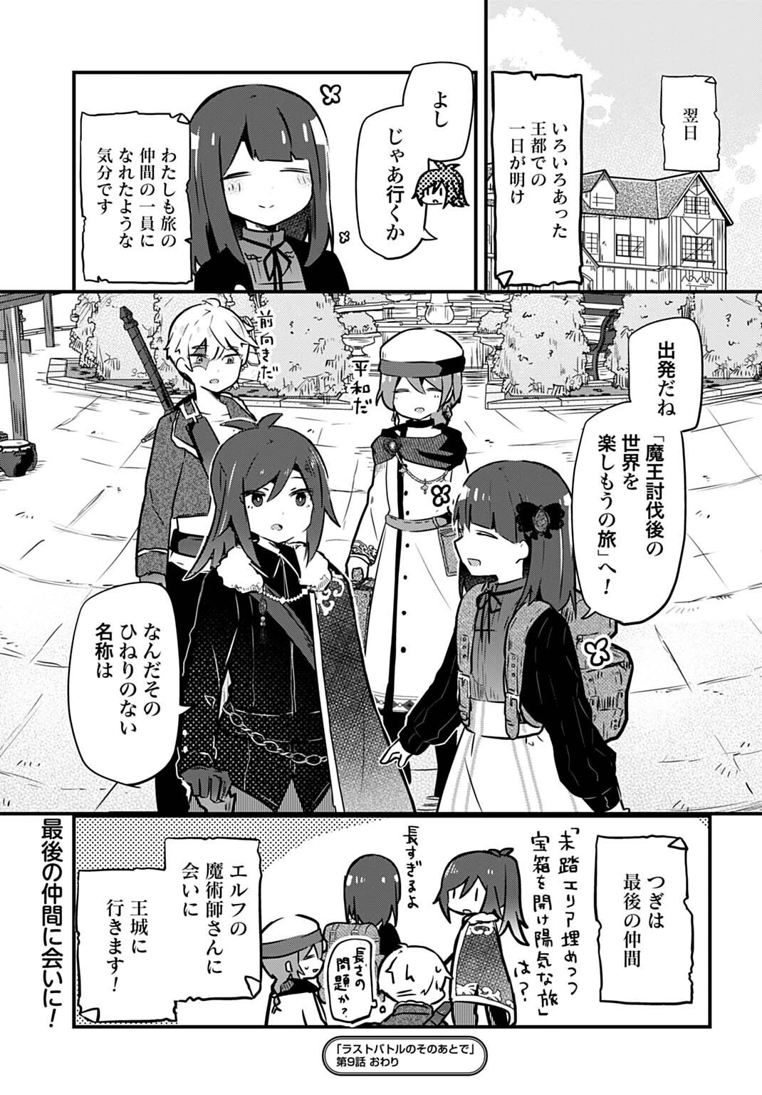 ラストバトルのそのあとで レベル99のズタボロ勇者はメンタルケアの旅に出る 第9話 - 11