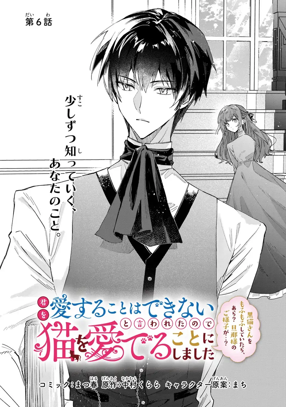 君を愛することはできないと言われたので猫を愛でることにしました 黒猫さんをもふもふしていたら、あら? 旦那様のご様子が…? 第6話 - 2