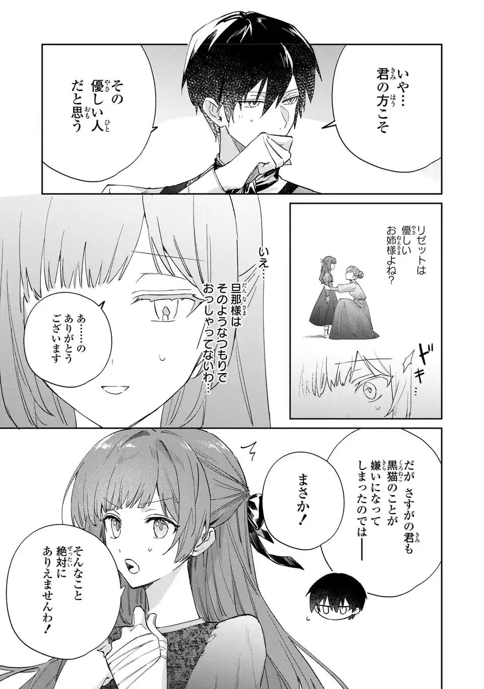 君を愛することはできないと言われたので猫を愛でることにしました 黒猫さんをもふもふしていたら、あら? 旦那様のご様子が…? 第6話 - 5