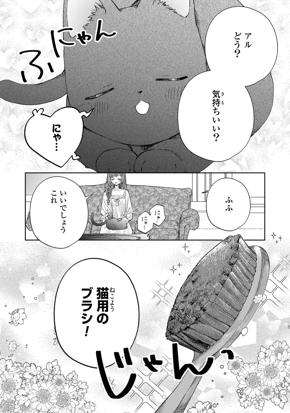 君を愛することはできないと言われたので猫を愛でることにしました 黒猫さんをもふもふしていたら、あら? 旦那様のご様子が…? 第6話 - 12