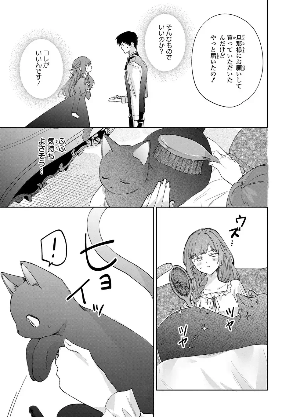 君を愛することはできないと言われたので猫を愛でることにしました 黒猫さんをもふもふしていたら、あら? 旦那様のご様子が…? 第6話 - 13