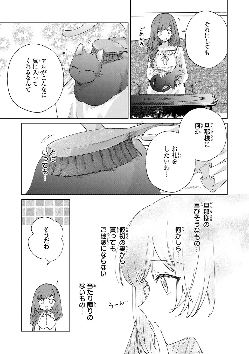 君を愛することはできないと言われたので猫を愛でることにしました 黒猫さんをもふもふしていたら、あら? 旦那様のご様子が…? 第6話 - 15