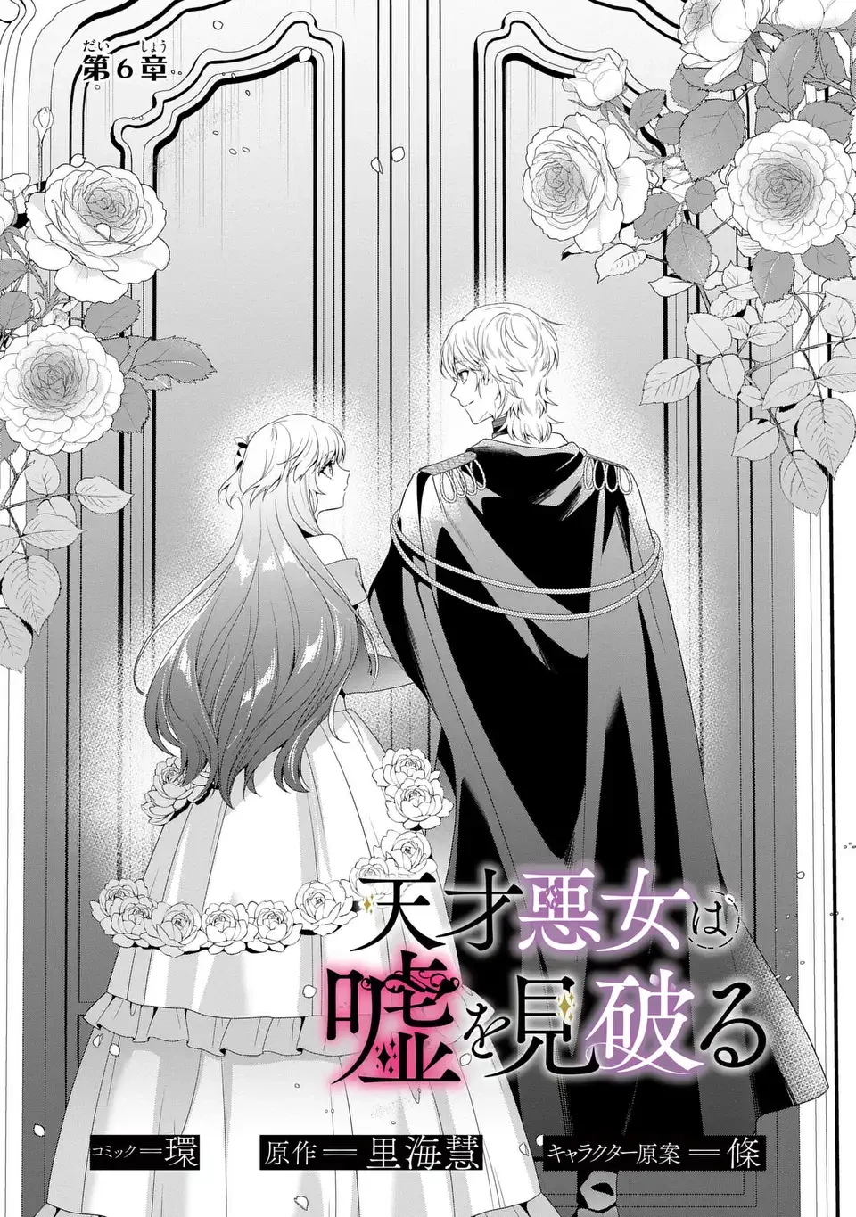 天才悪女は嘘を見破る 第6話 - 1