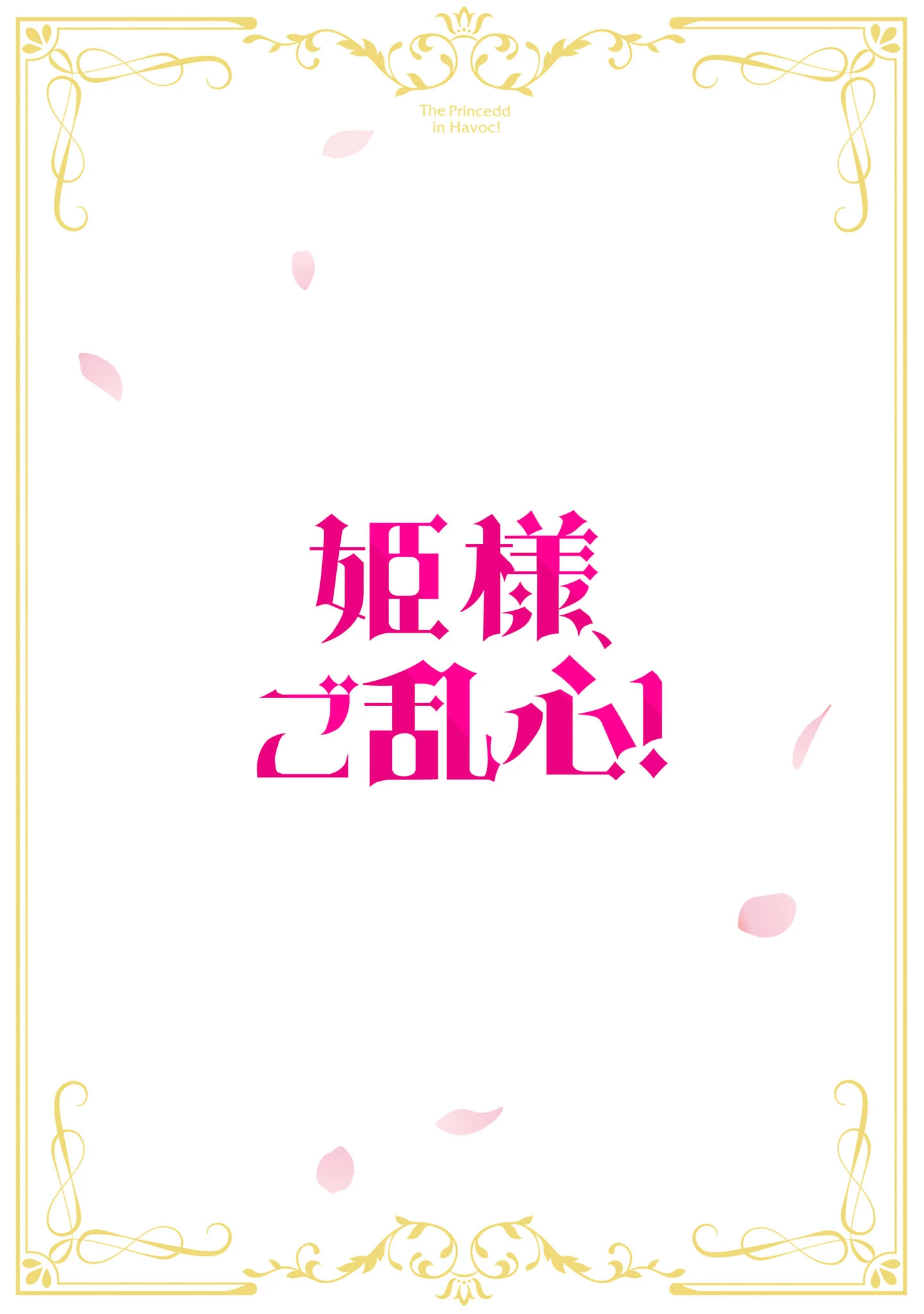 姫様、ご乱心!～天才教育係(俺)の生存戦略はキュートな姫様のドS化でした～ 第5話 - 2