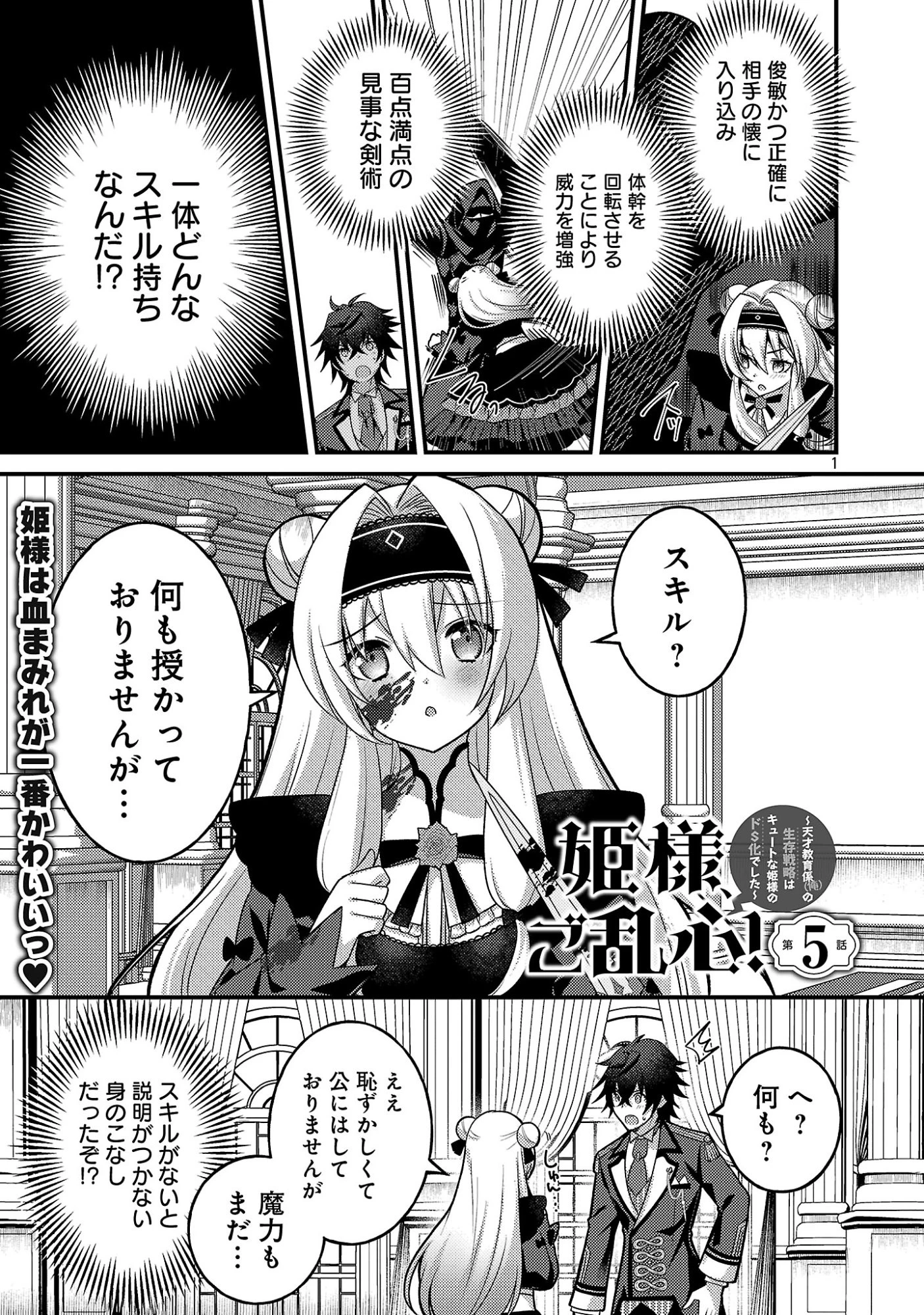 姫様、ご乱心!～天才教育係(俺)の生存戦略はキュートな姫様のドS化でした～ 第5話 - 3