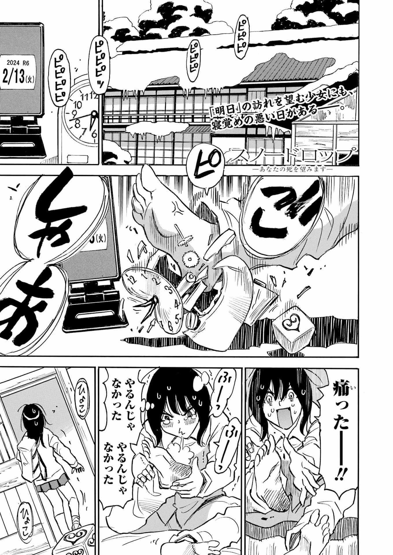 スノードロップ～あなたの死を望みます～ 第9話 - 1