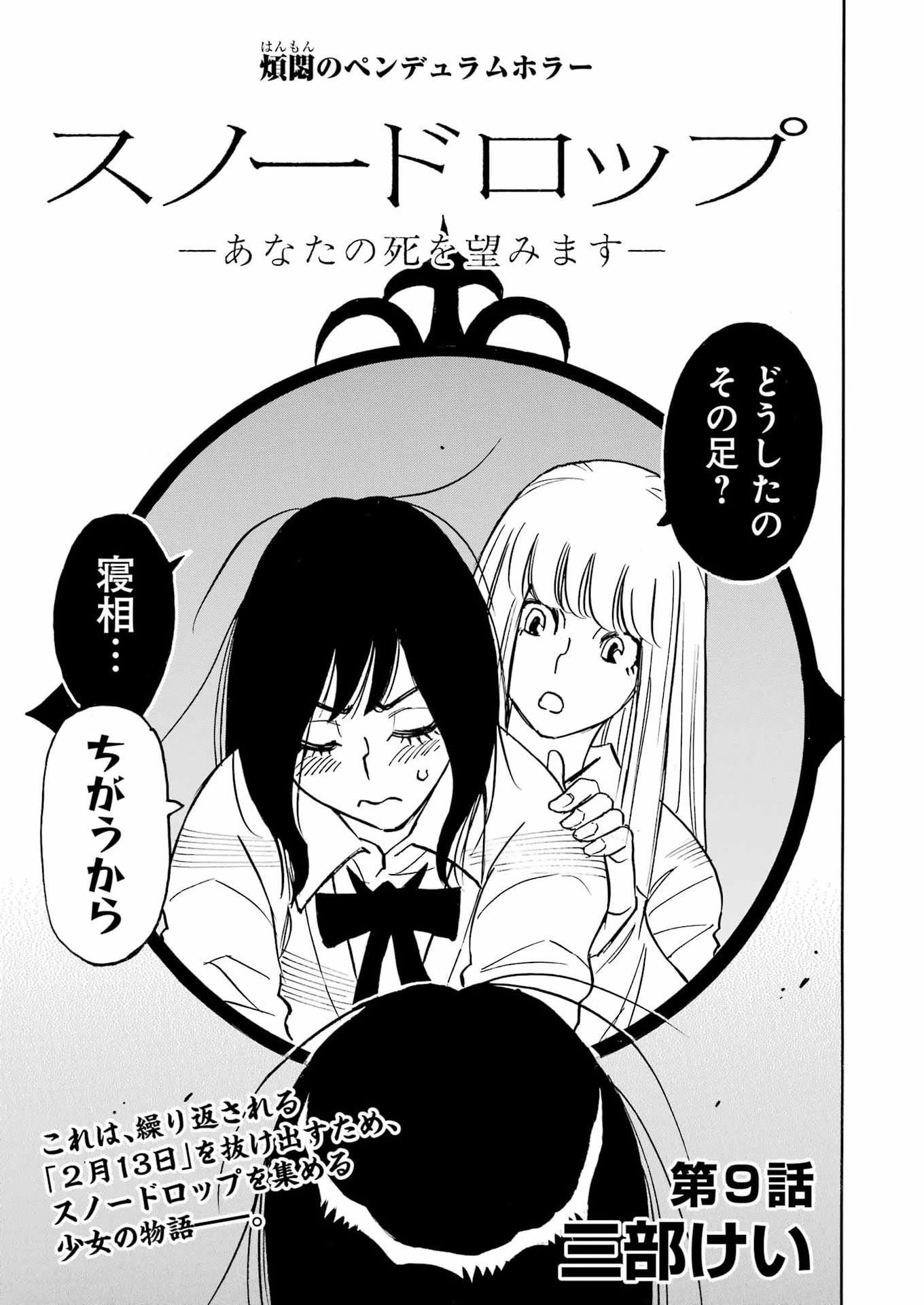 スノードロップ～あなたの死を望みます～ 第9話 - 3
