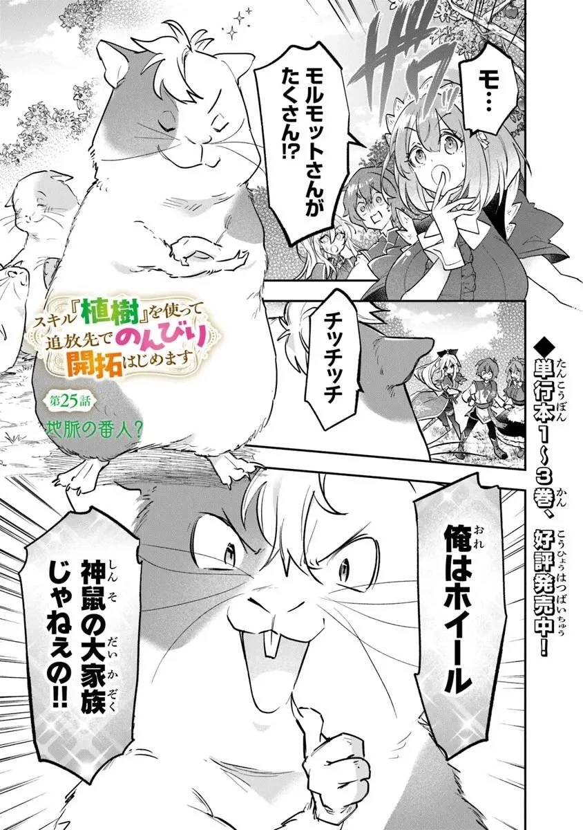 スキル『植樹』を使って追放先でのんびり開拓はじめます 第25話 - 1